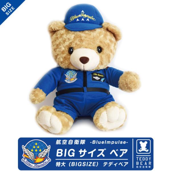ラッピング 無料 空自衛隊 ブルーインパルス 特大サイズ ベア JASDF BlueImpulse パイロット 熊 ぬいぐるみ 贈り物 クリスマス プレゼント グッズ アイテム