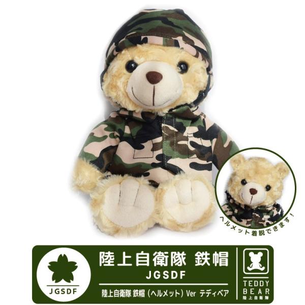 ラッピング 無料 陸上自衛隊 迷彩 鉄帽 ヘルメット タイプ テディベア 自衛隊 JGSDF ベア 熊 ぬいぐるみ プレゼント 大人気 誕生日 クリスマス
