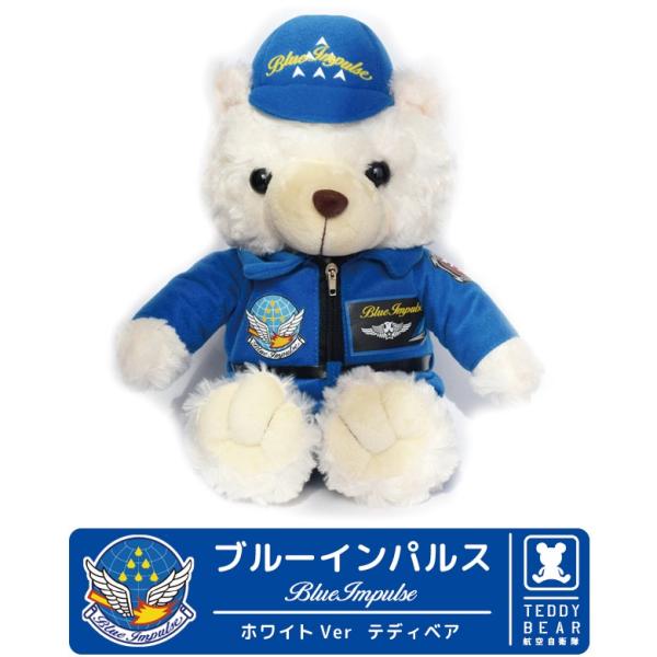 ラッピング 無料 航空自衛隊 ブルーインパルス ホワイト パイロット テディベア 自衛隊 BlueImpulse ベア 白熊 ぬいぐるみ プレゼント グッズ 誕生日 クリスマス