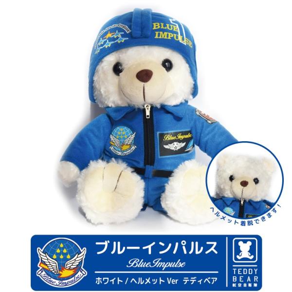 ラッピング 無料 航空自衛隊 ブルーインパルス ヘルメット パイロット ホワイト テディベア BlueImpulse 白熊 ぬいぐるみ プレゼント ギフト 誕生日 クリスマス