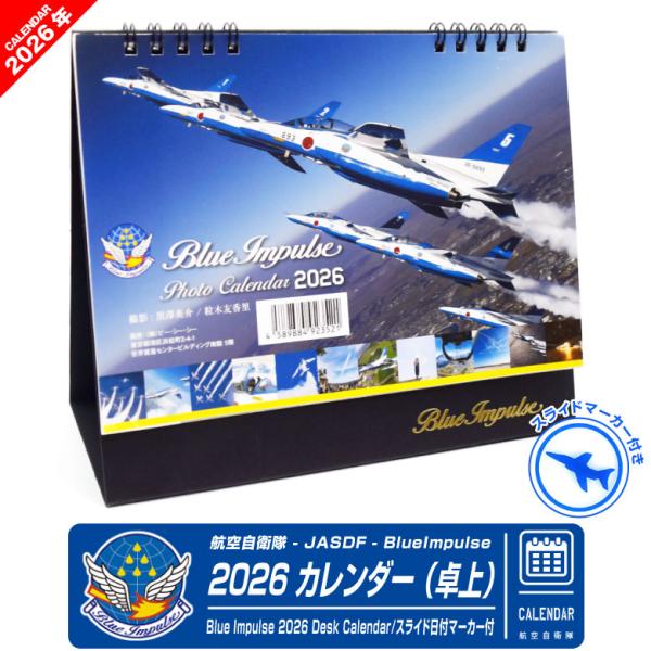 航空自衛隊 BlueImpulse カレンダー2026 年 (令和8年) 卓上Photo By  黒澤英介 粒木由香里ブルーインパルス スライドマーカー 付き！ブルーインパルスフォトの第一人者である黒澤英介氏と粒木由香里氏による2026年度...