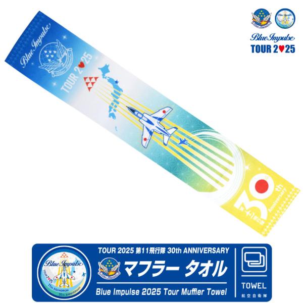 航空自衛隊 ブルーインパルス 2025 ツアー マフラー タオル エンブレム ロゴ ロング フェイス JASDF 自衛隊 松島基地 航空祭 グッズ アイテム ギフト プレゼント
