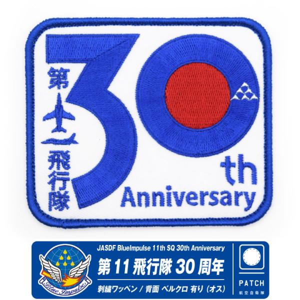 ブルーインパルス 第11飛行隊 30周年 ワッペン ベルクロ付 刺繍 パッチ 自衛隊 空自 blueimpulse ツアー 2025 ロゴ マーク 松島基地 航空祭 グッズ アイテム