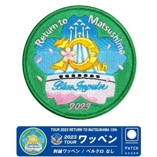 航空自衛隊 ブルーインパルス 2023 ツアー ワッペン ベルクロ なし 刺繍 自衛隊 空自 BlueImpulse ロゴ パッチ グッズ アイテム コレクション