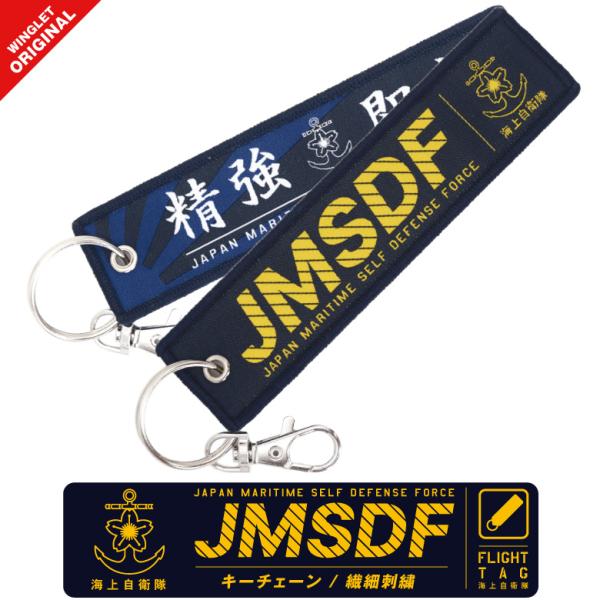 海上自衛隊 JMSDF 精強即応 タグ キーホルダー ナスカン付き 繊細刺繍 自衛隊 海自 護衛艦 潜水艦 市場戦隊 ロゴ マーク フライトタグ 航空祭 グッズ アイテム