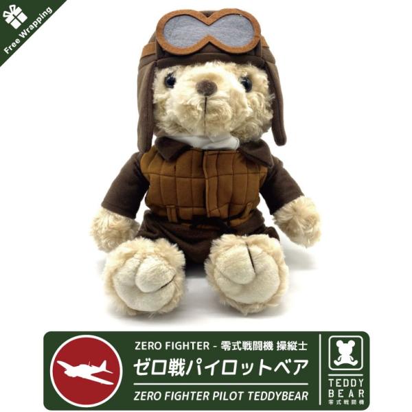 ラッピング無料 零式艦上戦闘機戦 零戦 ゼロ戦 操縦士 ベア パイロット ぬいぐるみ テディベア 贈り物 贈り物 クリスマス プレゼント グッズ アイテム
