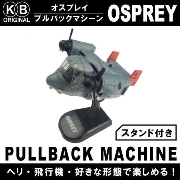 KBオリジナル MV-22 オスプレイ プルバックマシーン ディスプレイ用