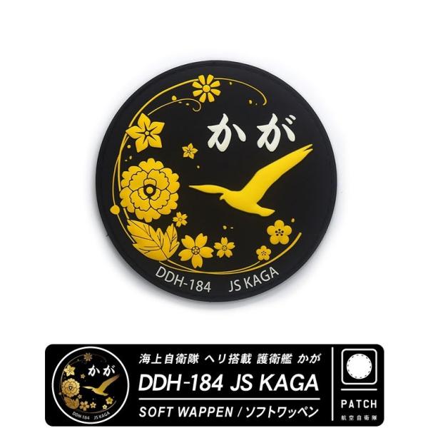[Release date: January 10, 2022]海上自衛隊 ソフト ワッペン シリーズヘリ搭載 護衛艦 かが DDH184 JS KAGA面ファスナー 両面 ベルクロ 付き メール便 全国一律 送料無料 自衛隊ソフトワッペン...