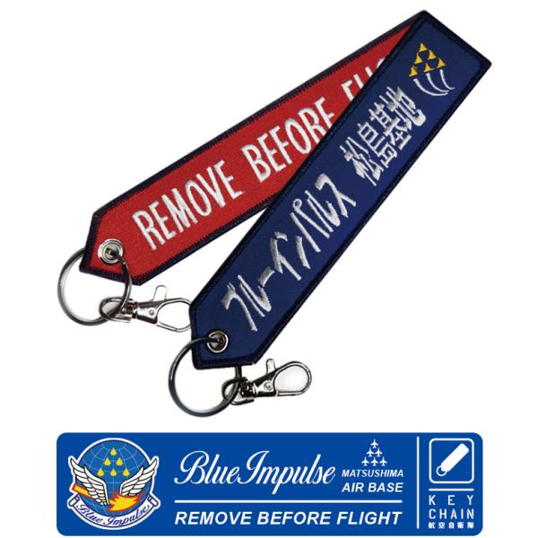 ブルーインパルス キーチェーン タグ Blue Implse 松島基地  Remove Before Flight 取付けやすいナスカン付【送料無料】