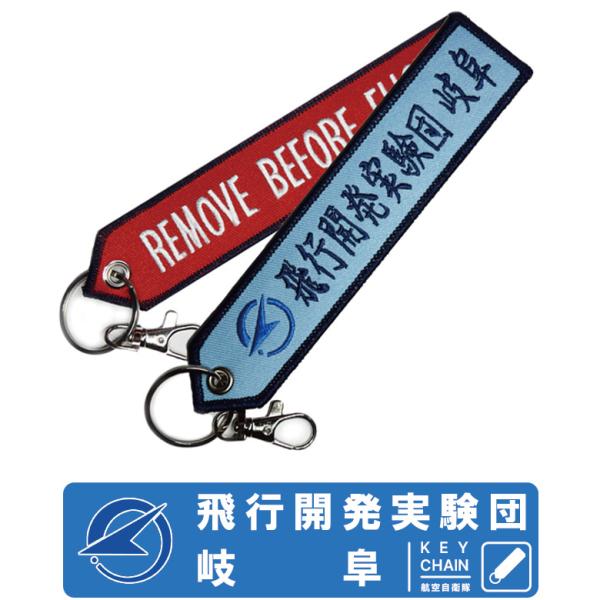航空自衛隊 キーチェーン キーホルダー タグ 飛行開発実験団 岐阜 Remove Before Flight 取付けやすいナスカン付 送料無料