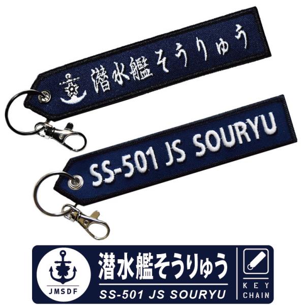 海上自衛隊 キーチェーン キーホルダー タグ 潜水艦 そうりゅう SS-501 JS SOURYU ナスカン付 自衛隊 フライトタグ Flight tag