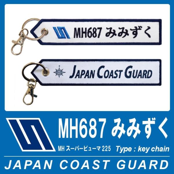 海上保安庁 キーチェーン キーホルダー タグ MH687 みみずく ヘリコプター Mimizuku 海保 Japan Coast Guard JCG グッズ 刺繍 プリント  ナスカン付属 送料無料