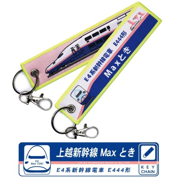 新幹線 キーチェーン キーホルダー タグ 上越新幹線 E4系 Max とき E4 系新幹線電車 444形 ナスカン付 繊細刺繍 キーホルダー グッズ アイテム