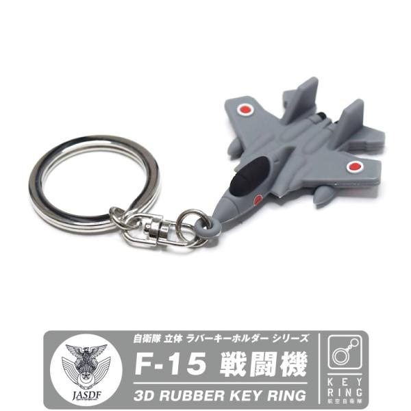 航空自衛隊 F-15 イーグル 戦闘機 立体 ラバー キーホルダー【自衛隊 立体ラバーキーホルダー F-15戦闘機】航空自衛隊F-15戦闘機のデフォルメ3Dラバーキーホルダー！航空祭やイベントでも大人気のアイテムです！商品説明名　　称：キー...
