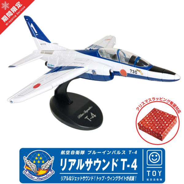 期間限定 ラッピング 対応航空自衛隊 リアルサウンド T-4 ブルーインパルスディスプレイスタンド 付属【リアルサウンド ブルーインパルス T-4】ブルーインパルスT-4のリアルサウンドジェット。前輪・後輪がボディに収納・スイッチオンで、リ...