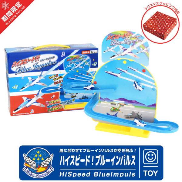 ★ ラッピングサービス★ ハイスピード ブルーインパルス【ハイスピード！ブルーインパルス】曲に合わせて本体パネルが光り、3機のブルーインパルスがレールを走り、パネル面を飛び上がります！お子様へのブレゼントにも最適！名　　称：ハイスピードブル...