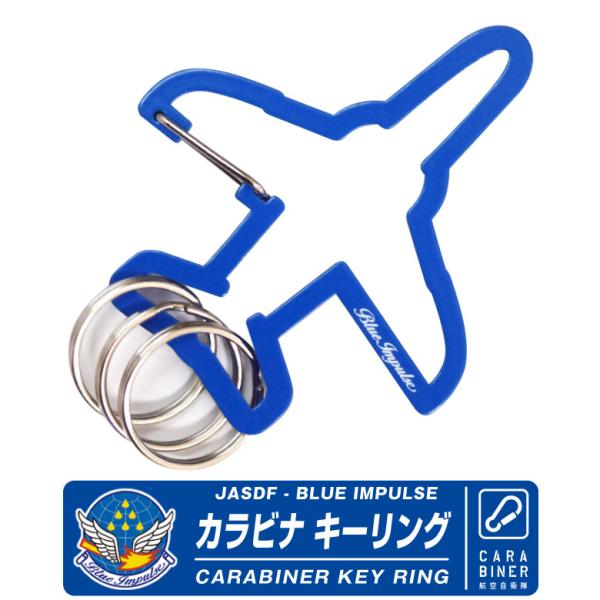 ブルーインパルス 飛行機型 カラビナ キーリング JASDF blueimpulse T
