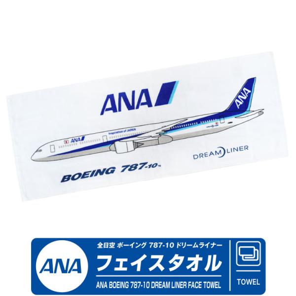 ANA フェイスタオル BOEING 787-10 DREAM LINER Ver 全日空