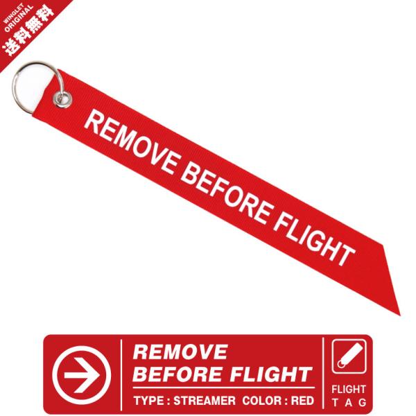 REMOVE BEFORE FLIGHT ストリーマー タグ キーホルダー 航空 飛行機 ひこうき 車 バイク 船 ミリタリー グッズ アイテム
