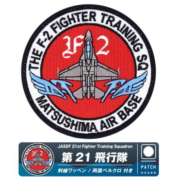 航空自衛隊 F-2 第21飛行隊 松島基地 パッチ 刺繍 両面 ベルクロ 付き ワッペン 戦闘機 F-2A 部隊 松島基地航空祭 航空祭 自衛隊グッズ グッズ アイテム