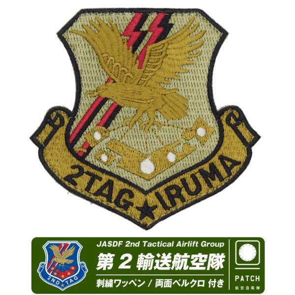 航空自衛隊 第2輸送航空隊 部隊マーク ロービジ パッチ 両面 ベルクロ