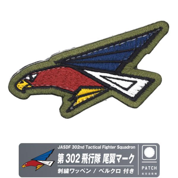 航空自衛隊　302飛行隊　パッチ 航空自衛隊 第302飛行隊 尾翼マーク パッチ 刺繍 ワッペン 両面
