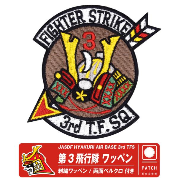 航空自衛隊 百里基地 第3飛行隊 刺繍 ワッペン 両面 ベルクロ 付き パッチ F-2 兜 鎧兜 部隊マーク 自衛隊 戦闘機 百里基地航空祭 航空祭 航空 グッズ アイテム