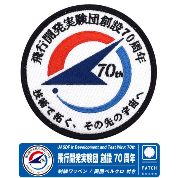 航空自衛隊 岐阜基地 飛行開発実験団 創設70周年 記念 パッチ 刺繍