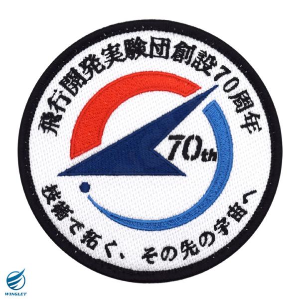航空自衛隊 岐阜基地 飛行開発実験団 創設70周年 記念 パッチ 刺繍