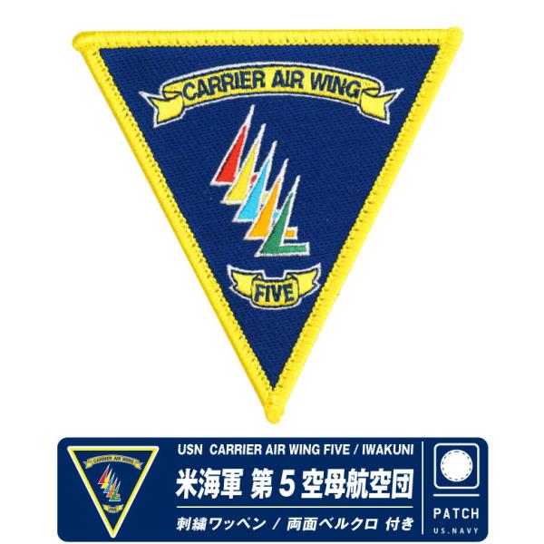 米海軍 岩国基地 第5空母航空団 パッチ 刺繍 両面 ベルクロ 付き スコードロンマーク FA-18 戦闘機 岩国 基地 空母 ワッペン ロゴ グッズ アイテム コレクション