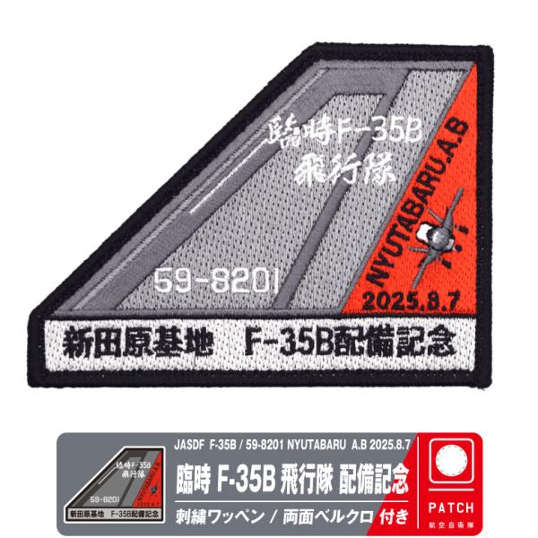 ハ*ョ様 F-35　35B　ワッペン　新田原基地　航空祭　自衛隊　パッチ winglet_pa-f35bnyu-01