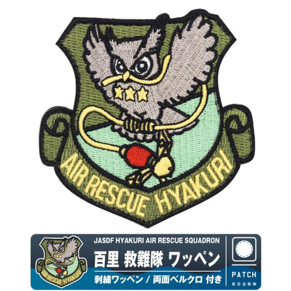 航空自衛隊 百里救難隊 刺繍 ワッペン 両面 ベルクロ パッチ 航空救難