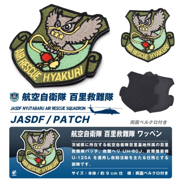 航空自衛隊 百里救難隊 刺繍 ワッペン 両面 ベルクロ パッチ 航空救