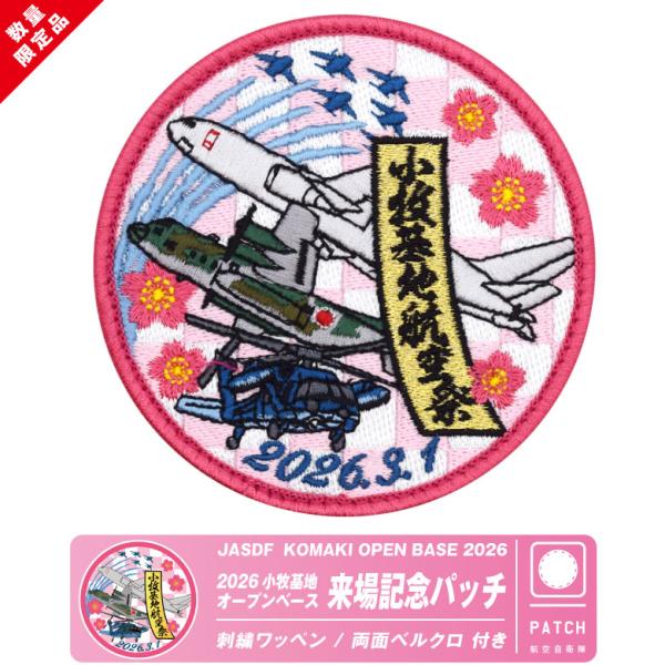 航空自衛隊 小牧基地 オープンベース 2026 来場記念 限定 パッチ 刺繍 両面 ベルクロ ワッペン ブルーインパルス 輸送機 自衛隊 小牧 航空祭 グッズ アイテム
