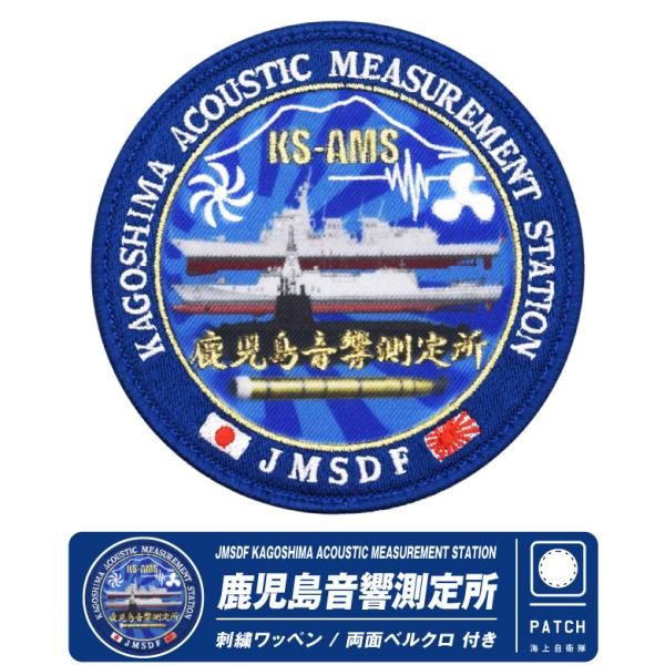 海上自衛隊　メダル　鹿児島　JMSDF 鹿児島音響測定所 海上自衛隊 鹿児島 音響測定所 パッチ 両面 ベルクロ 付き 刺繍