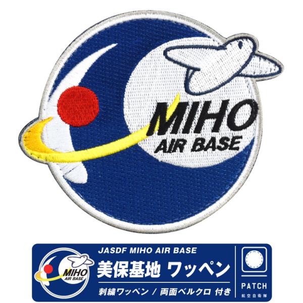 航空自衛隊 美保基地 パッチ 刺繍 両面 ベルクロ 付き ワッペン 自衛隊 空自 美保 輸送機 航空祭 C-2 KC-46A グッズ アイテム
