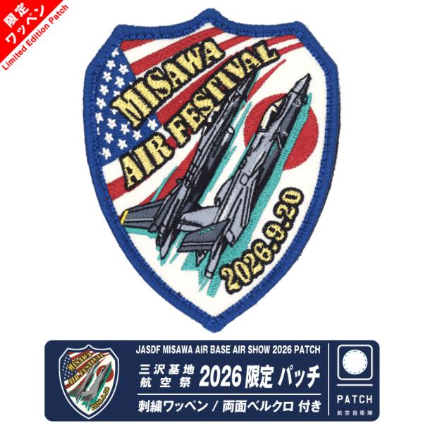航空自衛隊 三沢基地航空祭 2026 来場記念 限定 パッチ 刺繍 ワッペン 両面 ベルクロ F-16 F-35ブルーインパルス 自衛隊 戦闘機 三沢基地航空祭 グッズ アイテム