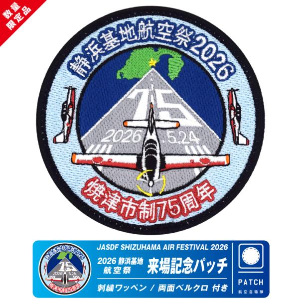 航空自衛隊 静浜基地 航空祭 2026 来場記念 限定 パッチ 刺繍 ワッペン