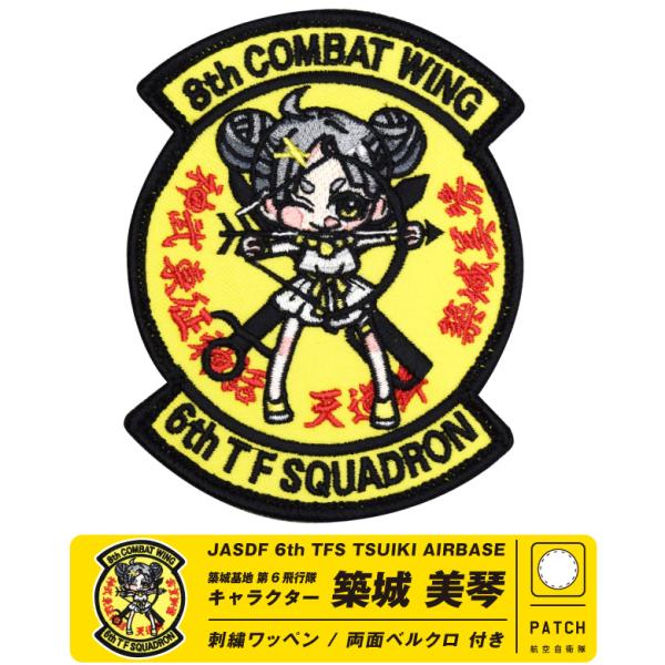 航空自衛隊 築城基地 第6飛行隊 築城美琴 オリジナル キャラクター 刺繍 両面 ベルクロ 付き ワッペン F-2 戦闘機 自衛隊 パッチ グッズ アイテム