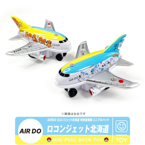 AIRDO ロコンジェット北海道特別塗装機 ミニプルバック送料無料 【AIRDO ロコンジェット北海道 ミニプルバック】AIRDOのボーイング767に、ロコンとアローラロコンがデザインされたアシンメトリー（左右非対称）の特別塗装機「ロコンジ...
