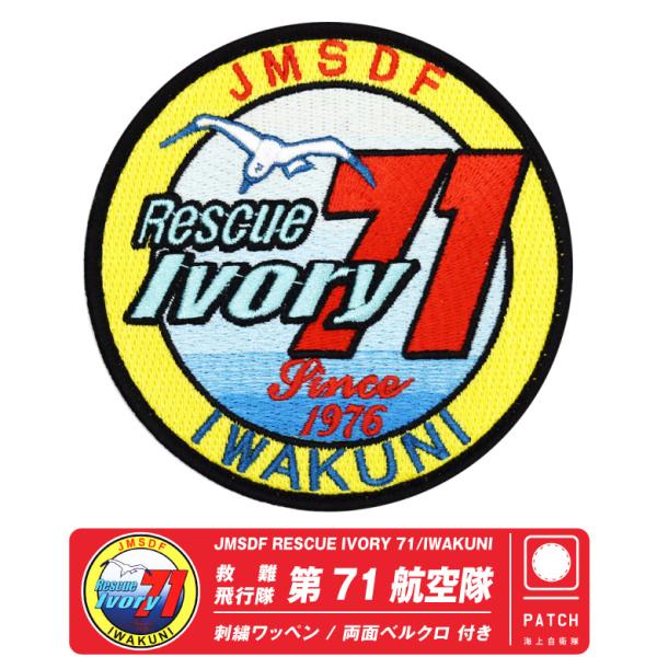 海上自衛隊 岩国基地 第71航空隊 パッチ 刺繍 両面 ベルクロ 付き
