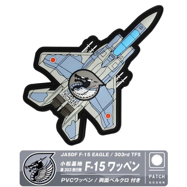 空自　303飛行隊　限定ワッペン　小松基地 航空自衛隊 機体型 PVC 3D ワッペン 小松基地 第303飛行隊 F-15 戦闘機