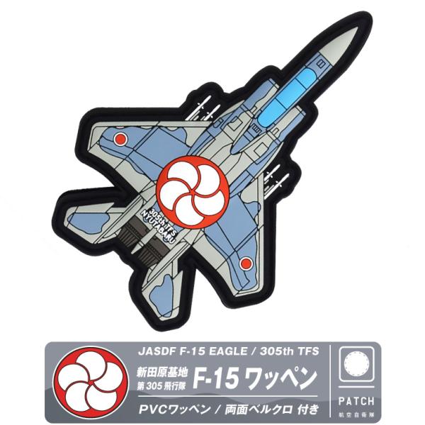 航空自衛隊 機体型 PVC 3D ワッペン 新田原基地 第305飛行隊 F-15 戦闘