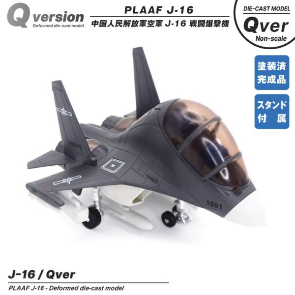 Qver 中国人民解放軍 空軍 J-16 潜龍 戦闘機 デフォルメ ダイキャスト モデル 塗装済み 完成品 ディスプレイスタンド付 殲16 精密 模型 航空 グッズ アイテム