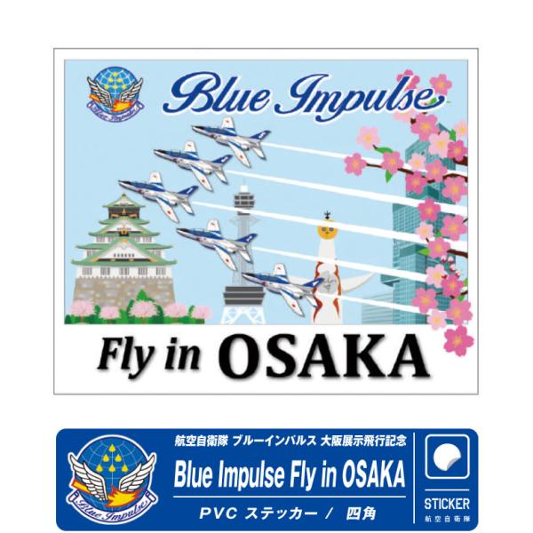 ブルーインパルス 大阪展示飛行 記念 限定 ステッカー塩ビ / 光沢ラミ加工【 Blue Impulse Fly in OSAKA ステッカー 】ブルーインパルス大阪・関西万博展示飛行リベンジ！４月の展示飛行では雨の為中止となってしまいまし...