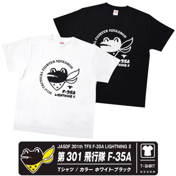 航空自衛隊 301飛行隊 F-35 Tシャツ カラー ホワイト ブラック コットン 5.6oz マーク カエル ケロヨン 自衛隊 戦闘機 綿 夏 航空祭 ミリタリー グッズ アイテム