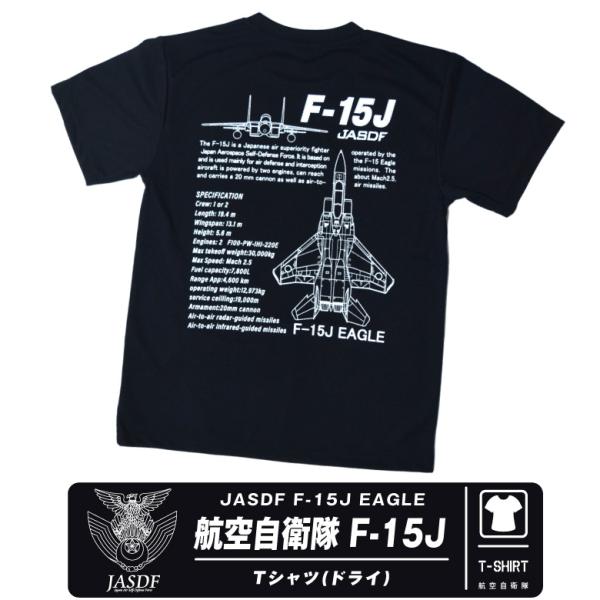 航空自衛隊 F-15 イーグル 戦闘機 速乾 ドライ Tシャツ ブラック ロゴ F15 tshirt dry cool 自衛隊 部隊 千歳 小松 那覇 航空祭 ミリタリー グッズ アイテム