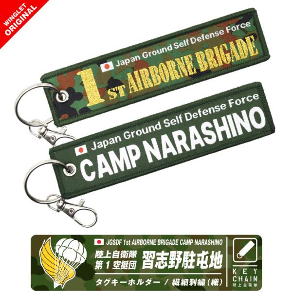 陸上自衛隊 第1空挺団 習志野駐屯地 タグ キーホルダー ナスカン付き JGSDF ロゴ マーク 自衛隊 駐屯地 航空 航空祭 記念行事 フライトタグ グッズ アイテム