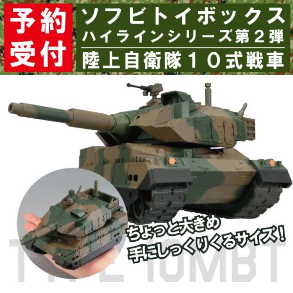 ソフビトイボックス 陸上自衛隊10式戦車 海洋堂 デフォルメタンク ソフビトイ ハイラインシリーズ第2弾 Buyee Servis Zakupok Tretim Licom Buyee Pokupajte Iz Yaponii