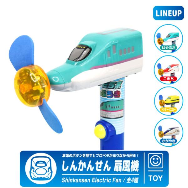 しんかんせん 扇風機 はやぶさ こまち ドクターイエロー かがやき※ご注文時にご選択下さい。【新幹線扇風機（せんぷうき）】暑い季節にピッタリの新幹線扇風機！プロペラは触れても痛くないスポンジ製。本体のボタンを押すとプロペラが光りながら回りま...